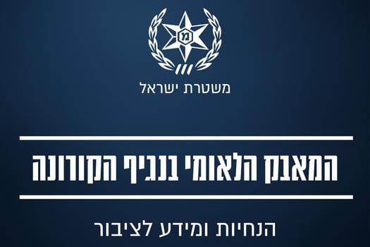 משטרת ישראל מאבק בקורונה	